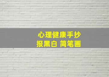 心理健康手抄报黑白 简笔画